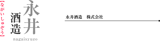 清酒 - 永井酒造　株式会社